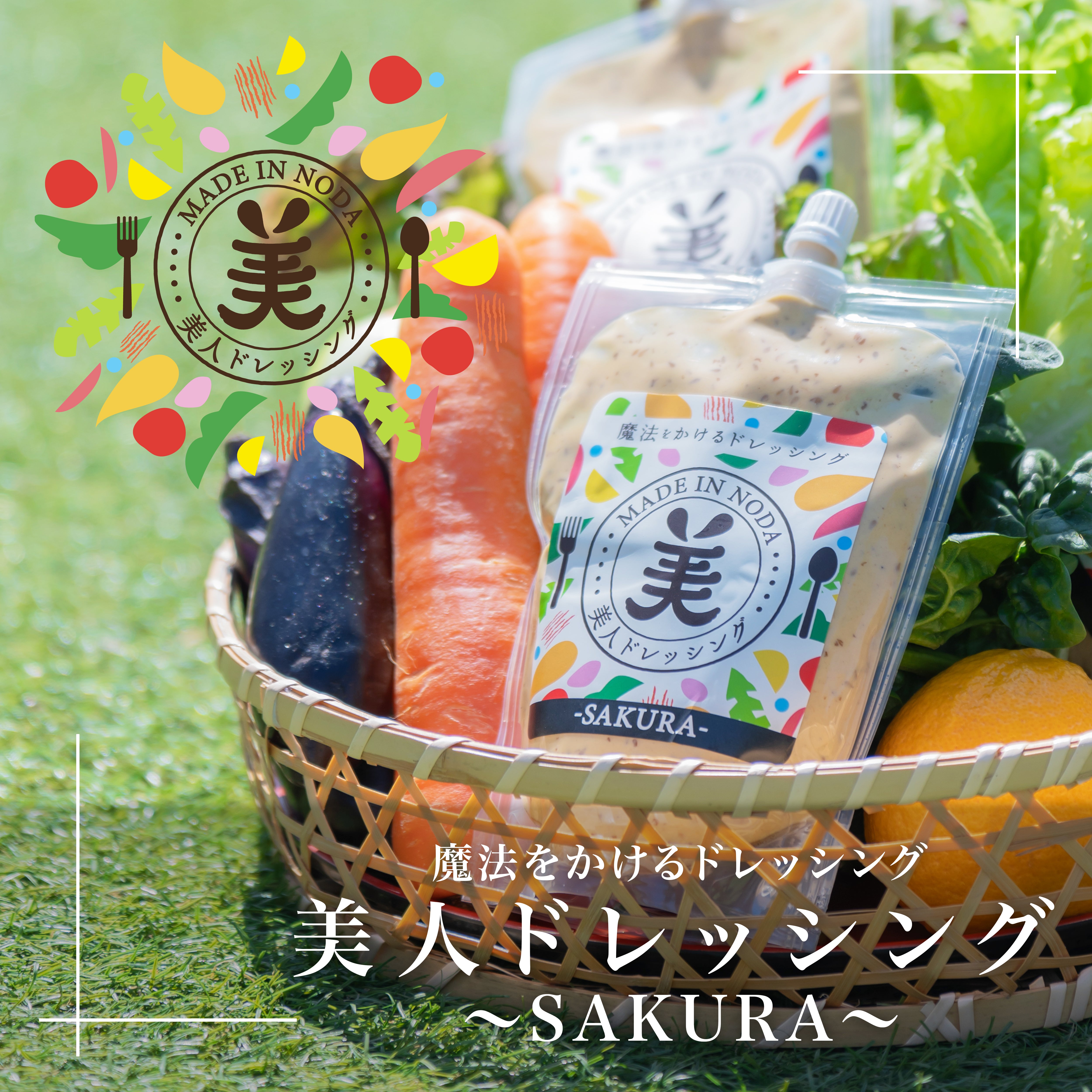美人ドレッシング -SAKURA- – 日本料理しみずや